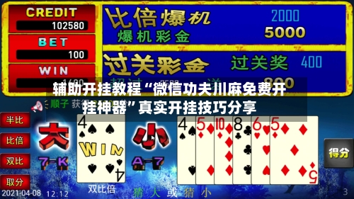 辅助开挂教程“微信功夫川麻免费开挂神器”真实开挂技巧分享