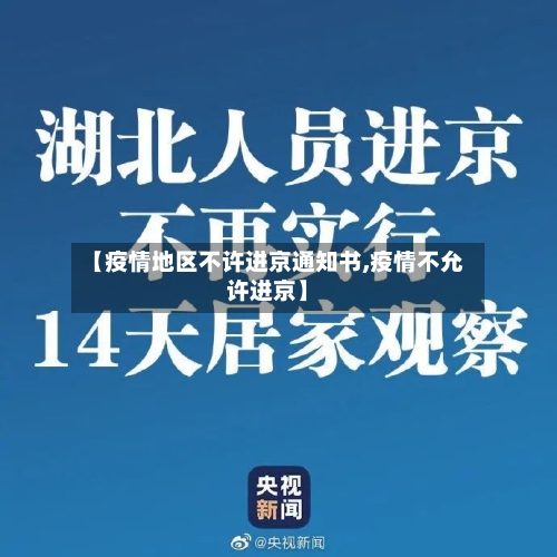 【疫情地区不许进京通知书,疫情不允许进京】-第2张图片