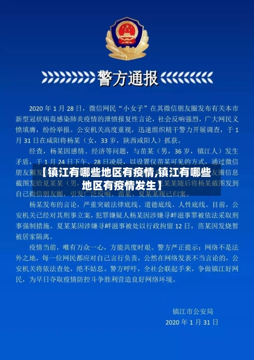 【镇江有哪些地区有疫情,镇江有哪些地区有疫情发生】
