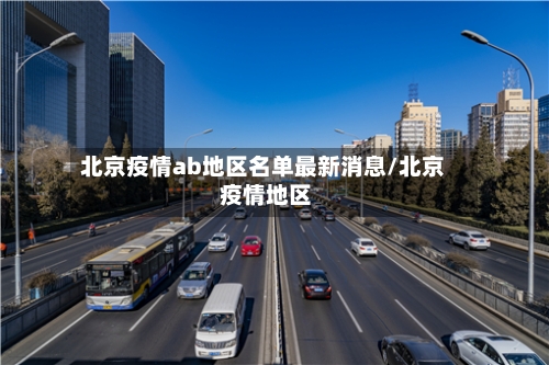 北京疫情ab地区名单最新消息/北京 疫情地区