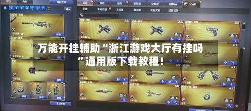 万能开挂辅助“浙江游戏大厅有挂吗	”通用版下载教程！-第2张图片