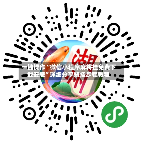 一键操作“微信小程序麻将挂免费下载安装”详细分享装挂步骤教程-第3张图片