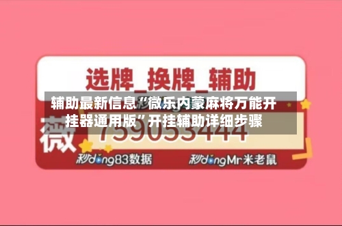 辅助最新信息“微乐内蒙麻将万能开挂器通用版”开挂辅助详细步骤