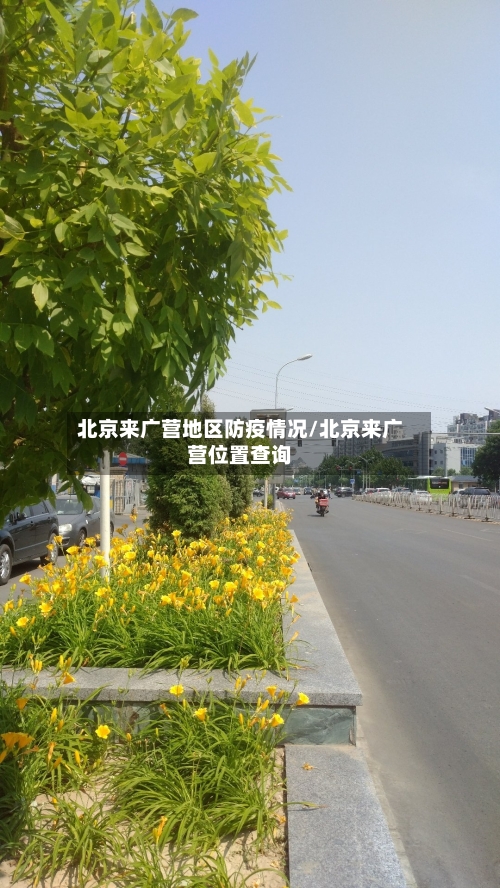 北京来广营地区防疫情况/北京来广营位置查询