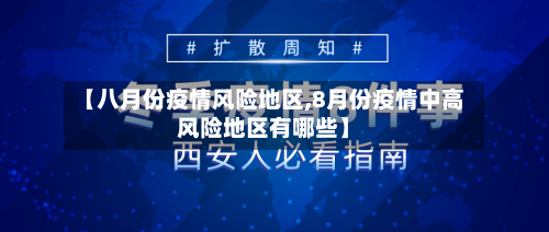 【八月份疫情风险地区,8月份疫情中高风险地区有哪些】