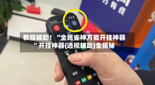 教程辅助！“全民雀神万能开挂神器”开挂神器{透视辅助}全揭秘