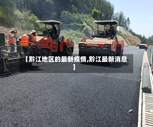 【黔江地区的最新疫情,黔江最新消息】-第2张图片