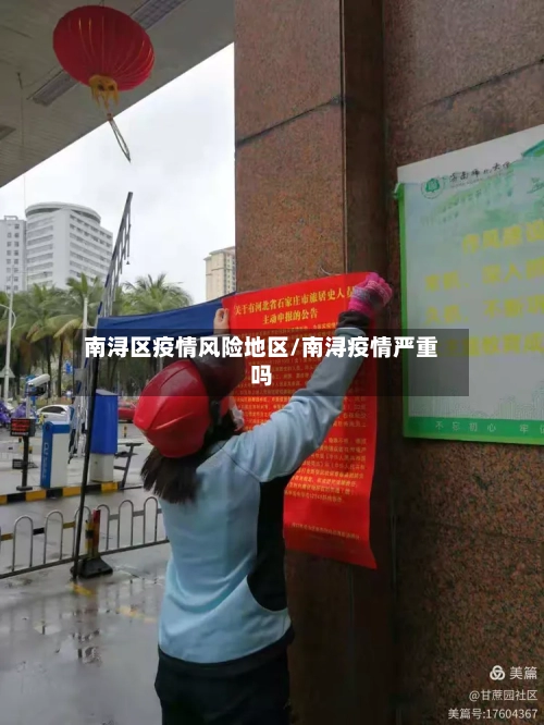 南浔区疫情风险地区/南浔疫情严重吗-第2张图片