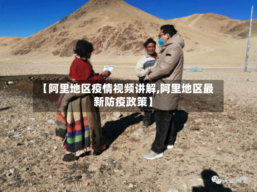 【阿里地区疫情视频讲解,阿里地区最新防疫政策】-第3张图片