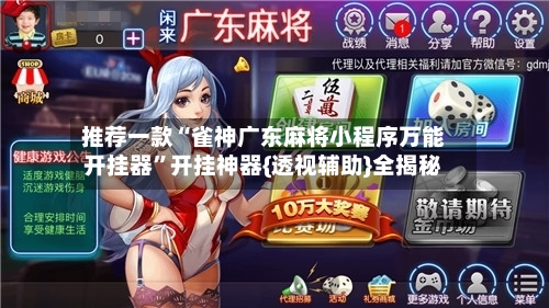 推荐一款“雀神广东麻将小程序万能开挂器	”开挂神器{透视辅助}全揭秘-第2张图片