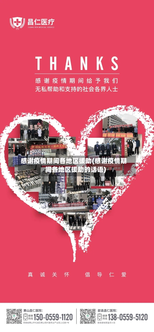 感谢疫情期间各地区援助(感谢疫情期间各地区援助的话语)