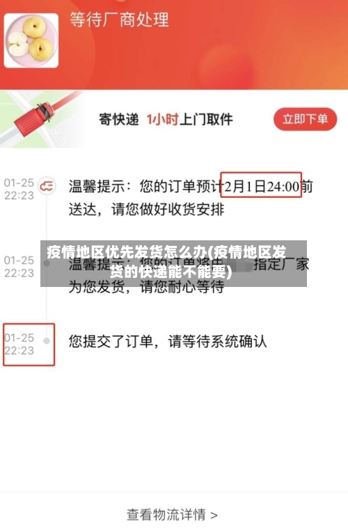 疫情地区优先发货怎么办(疫情地区发货的快递能不能要)