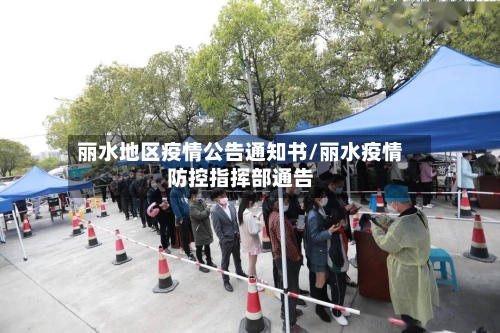 丽水地区疫情公告通知书/丽水疫情防控指挥部通告-第2张图片