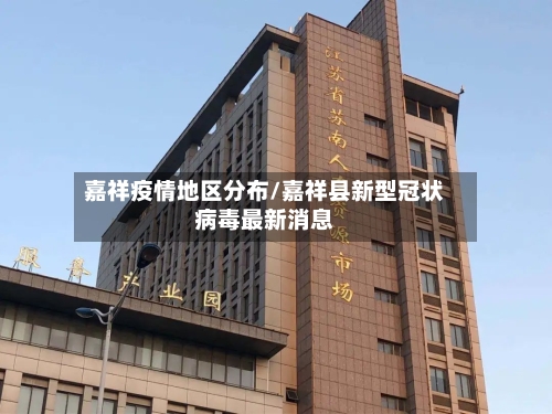 嘉祥疫情地区分布/嘉祥县新型冠状病毒最新消息