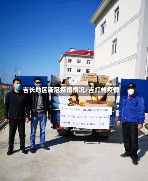 吉长地区新冠疫情情况/吉打州疫情