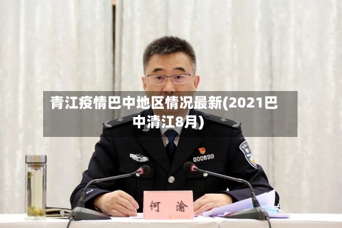 青江疫情巴中地区情况最新(2021巴中清江8月)-第3张图片