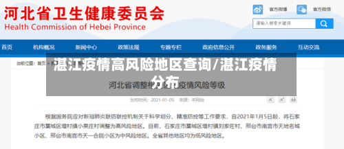 湛江疫情高风险地区查询/湛江疫情分布-第2张图片