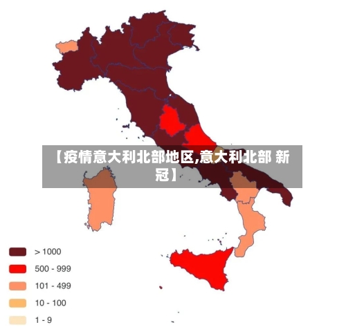 【疫情意大利北部地区,意大利北部 新冠】