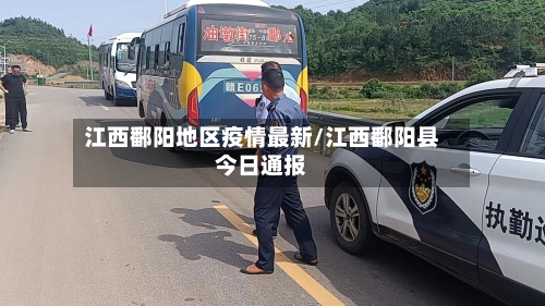 江西鄱阳地区疫情最新/江西鄱阳县今日通报-第3张图片