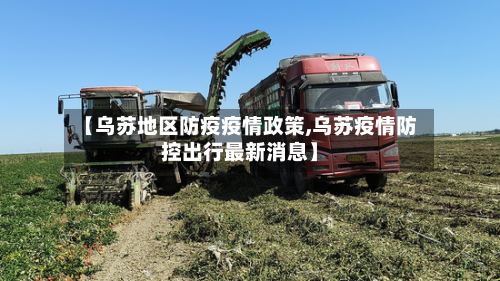 【乌苏地区防疫疫情政策,乌苏疫情防控出行最新消息】