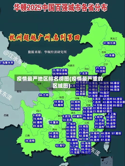 疫情最严地区排名榜图(疫情最严重的区域图)