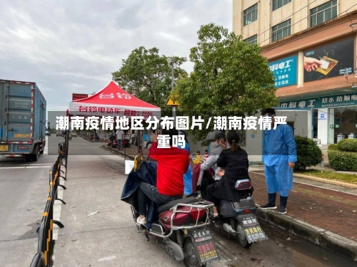 潮南疫情地区分布图片/潮南疫情严重吗