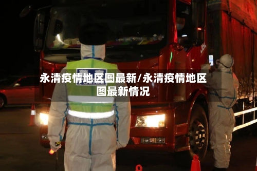 永清疫情地区图最新/永清疫情地区图最新情况-第2张图片