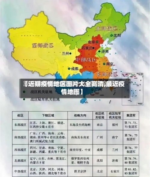 【近期疫情地区图片大全高清,最近疫情地图】-第2张图片