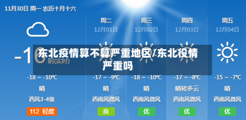 东北疫情算不算严重地区/东北役情严重吗-第2张图片