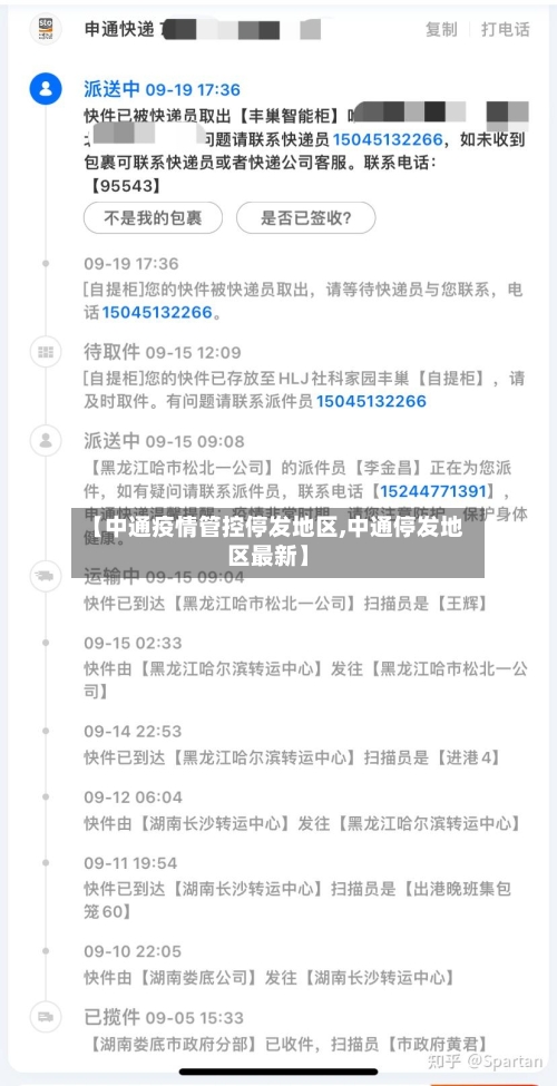 【中通疫情管控停发地区,中通停发地区最新】-第3张图片