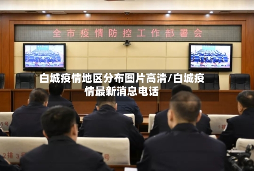 白城疫情地区分布图片高清/白城疫情最新消息电话
