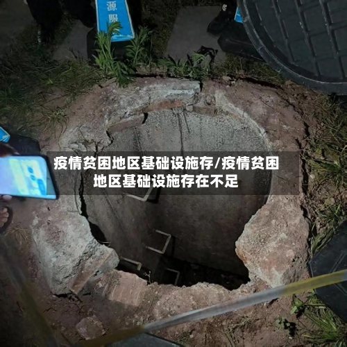 疫情贫困地区基础设施存/疫情贫困地区基础设施存在不足