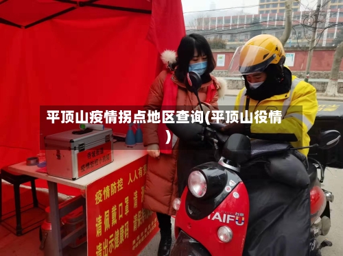平顶山疫情拐点地区查询(平顶山役情)