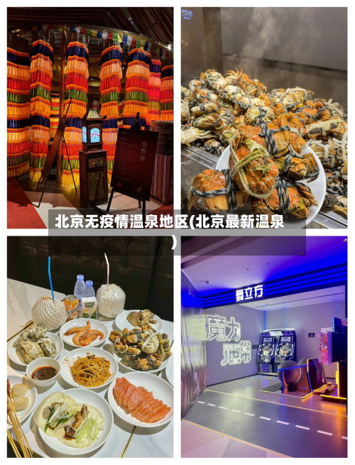 北京无疫情温泉地区(北京最新温泉)-第2张图片