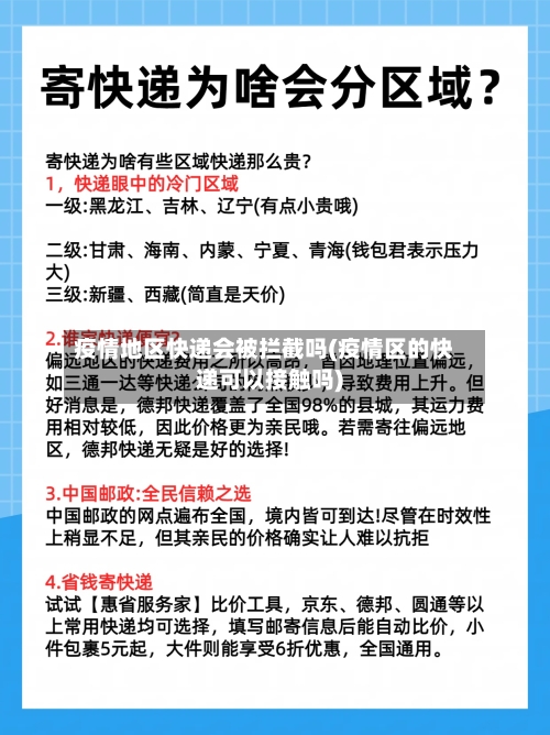 疫情地区快递会被拦截吗(疫情区的快递可以接触吗)-第2张图片