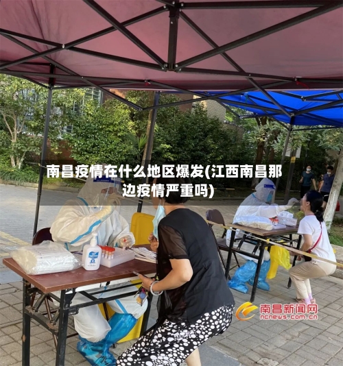 南昌疫情在什么地区爆发(江西南昌那边疫情严重吗)