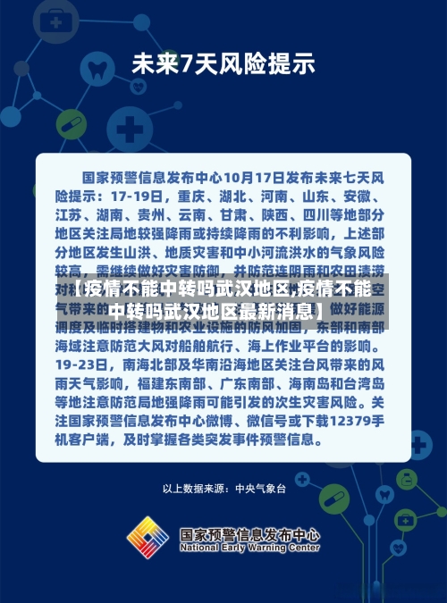 【疫情不能中转吗武汉地区,疫情不能中转吗武汉地区最新消息】-第2张图片