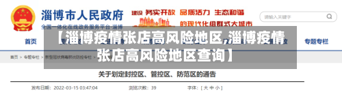 【淄博疫情张店高风险地区,淄博疫情张店高风险地区查询】-第2张图片