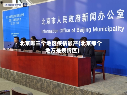 北京哪三个地区疫情最严(北京那个地方是疫情区)-第2张图片