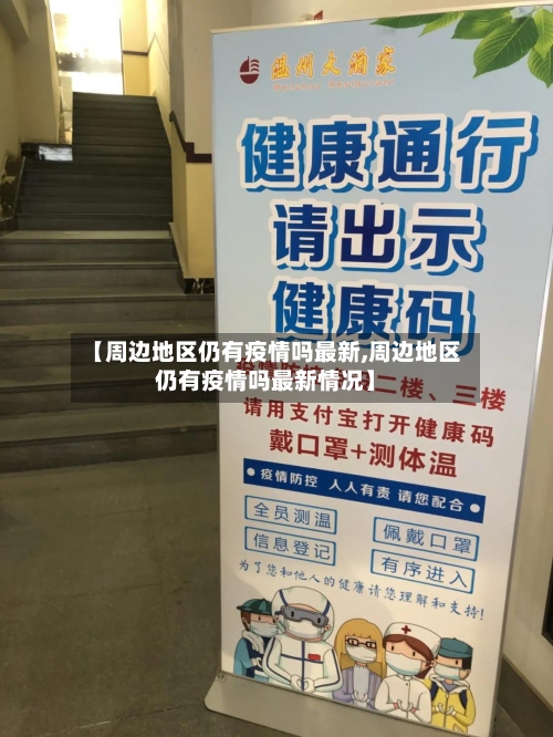 【周边地区仍有疫情吗最新,周边地区仍有疫情吗最新情况】