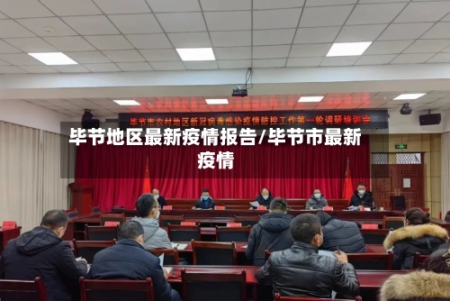 毕节地区最新疫情报告/毕节市最新疫情
