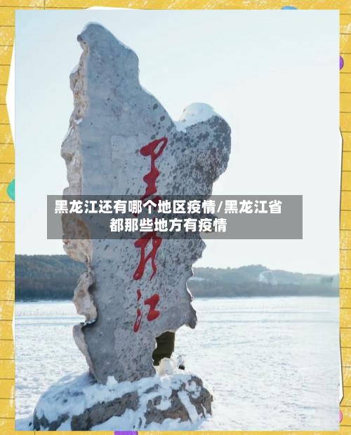黑龙江还有哪个地区疫情/黑龙江省都那些地方有疫情-第2张图片