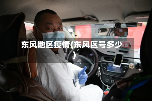 东风地区疫情(东风区号多少)-第2张图片