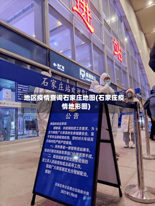 地区疫情查询石家庄地图(石家庄疫情地形图)
