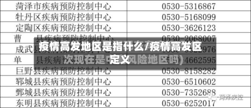 疫情高发地区是指什么/疫情高发区定义-第2张图片