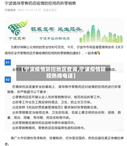 【宁波疫情防控地区查询,宁波疫情防控热线电话】