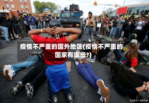 疫情不严重的国外地区(疫情不严重的国家有哪些?)