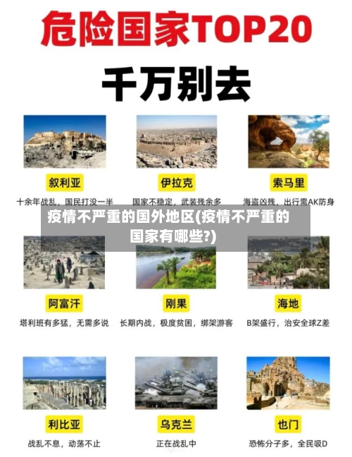 疫情不严重的国外地区(疫情不严重的国家有哪些?)-第2张图片