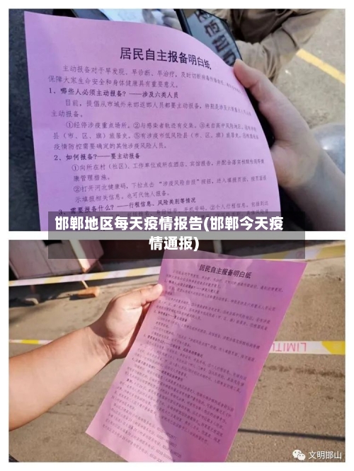 邯郸地区每天疫情报告(邯郸今天疫情通报)-第3张图片
