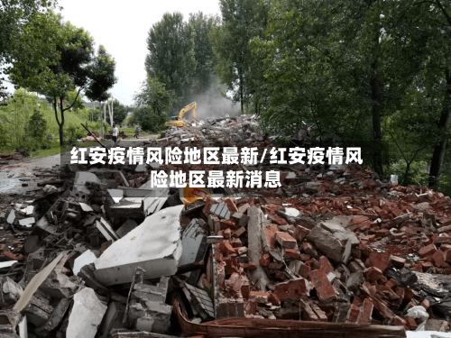 红安疫情风险地区最新/红安疫情风险地区最新消息-第2张图片